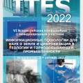 Плакат ITES-2022