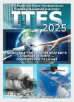 Всероссийская конференция с международным участием ITES-2025